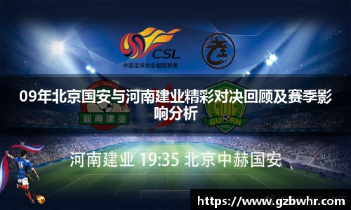 09年北京国安与河南建业精彩对决回顾及赛季影响分析